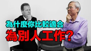 企業家 | 創業 | 該創業還是就業？ 為何有的人比較適合去上班？ [蔡仁松]