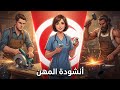 أنشودة المهن - السنة الأولى - المنهاج التونسي