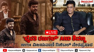 🔴LIVE: Shivaraj Kumar Live | 'ಭೈರತಿ ರಣಗಲ್​​' AND ಶಿವಣ್ಣ WITH ವಿಜಯವಾಣಿ ಡಿಜಿಟಲ್​​​ ನೇರಪ್ರಸಾರ