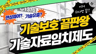 아직도 몰랐어? 기술보호 끝판왕 기술자료임치제도!