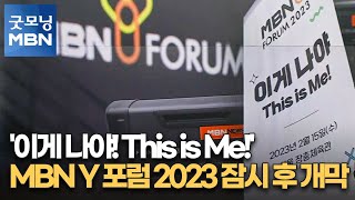 '이게 나야! This is Me!'…MBN Y 포럼 2023 잠시 후 개막 [굿모닝 MBN]