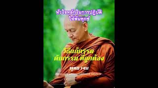 🙏 หัวใจหลักในการปฏิบัติให้พ้นทุกข์ด้วยมรรค 8 สำรวมกาย วาจา ใจ ศีล สมาธิ ปัญญา อานาปานสติ  #พุทธวจน