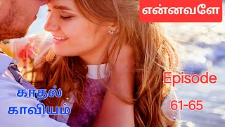 என்னவளே Episode  61-65  || Tamil Story || Audio Story #Trending #teatimestory  Novel story