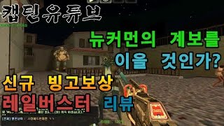 [CSO]카스온라인 신규 빙고보상 레일 버스터 리뷰-썬더볼트에 레일캐논 차징이??(Rail Buster)