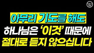 '이것' 때문에 하나님은 기도를 들어주시지 않습니다 (ft. 예수님을 믿는 3단계 과정)