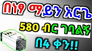 🔥 በነፃ ማይን በማረግ 20,000 ብር በባንክ /Core mining/(🛑በእውነት እንዳያመልጣቹ)/How To Make Money Online/Satoshi mining