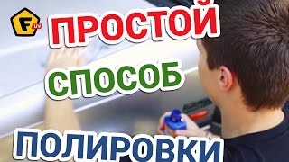 Быстрая ПОЛИРОВКА АВТО  СВОИМИ РУКАМИ вручную. Как облегчить полировку кузова машины?