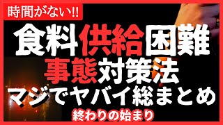 【備えて】もう始まる。食料供給困難事態対策法で備蓄が必須！品薄欠品あたりまえ（配給制も）#備蓄 #備蓄品 #品薄