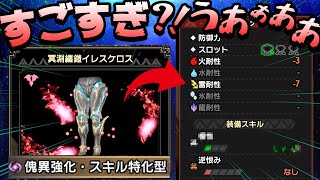 【サンブレイク】当たりキタ！新・傀異錬成したら装備に革命が起きた…スキル特化型でガチャしまくる【モンハンライズ アップデート】