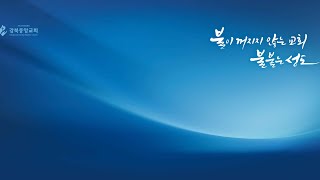 [강북중앙 새벽기도] (1/25) 이사야24:14-23절 “하나님 마음에 반응하라” (구재원 담임목사)