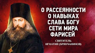 07 О рассеянности, навыках, Слава Богу, Сети, Фарисей — Аскетические опыты — Игнатий Брянчанинов