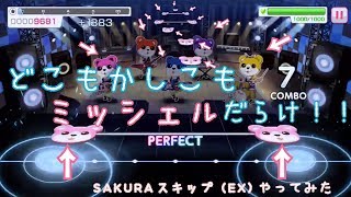 【ガルパ】ミッシェルのタップ音で「SAKURAスキップ」(EX)やってみた！