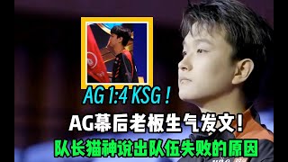 AG超玩会1：4不敌KSG，赛后AG女老板生气发文，队长猫神说出队伍失败的原因