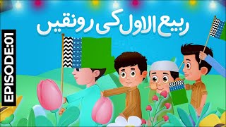 Rabi Ul Awal Ki Ronaqain Episode 01 | Jashn E Amad E Rasool 2023 Special | Kids Madani Channel
