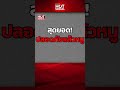 บีบหัวใจ นาที “ไทด์ เอกพันธ์” นำเรือเข้าช่วยชีวิตสาวติดอยู่บนรั้ว กลางกระแสน้ำเชี่ยว