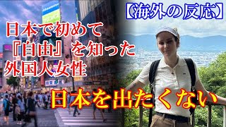 【海外の反応】「日本から出たくない泣」 日本に来て初めて本当の『自由』を知ったカナダ人女性が話題に　#海外の反応#世界の反応#素晴らしきジパング