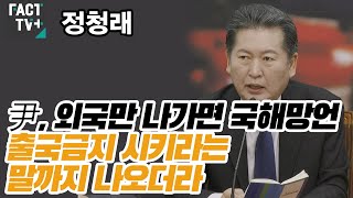 정청래 “尹, 외국만 나가면 국해망언...출국금지 시키라는 말까지 나오더라”