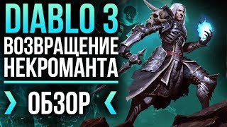 Diablo III: Возвращение некроманта - \