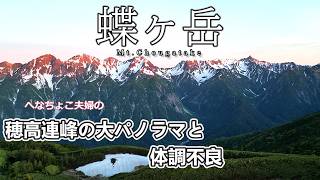 【夫婦登山】北アルプス  蝶ヶ岳  穂高連峰の大パノラマと体調不良  三股登山口から蝶ヶ岳ヒュッテ  一泊二日