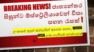 ජාත්‍යන්තර සිසුන්ට ඕස්ට්‍රේලියාවෙන් වීසා සහන රැසක් ! 20 July 2020 New Update