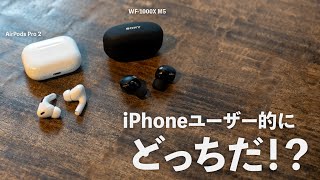 WF 1000XM5なのか、AirPods Pro 2なのか？