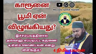 காரூணை பூமி விழுங்கியது ஏன்??? அல்லாஹ் எப்படிபட்ட கருணையாளன்?? @moulanasathikhazrath7980