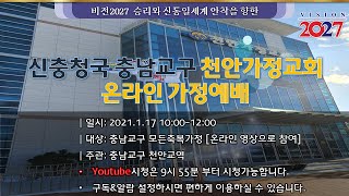 하늘부모님성회 천안가정교회 성일예배  21/01/31