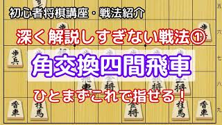 【初心者将棋講座】角交換四間飛車・戦法解説