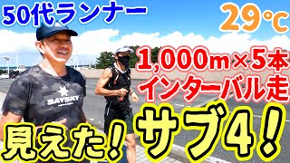 1,000m×5本インターバル走トレーニング フルマラソンサブ3.5を目指す～50代ランナーに密着第11弾～【ランニング】