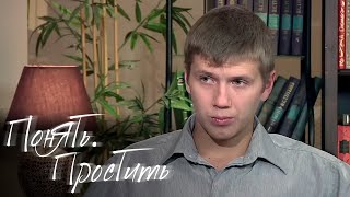 Понять. Простить: Прости меня, Сашка, Шут Гороховый