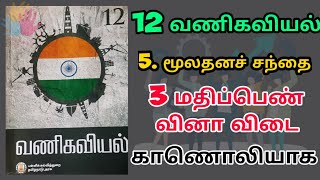 12 வணிகவியல் - பாடம் 5 மூலதனச்சந்தை - 3 மதிப்பெண் வினா விடைக் காணொளி.@GPTeach