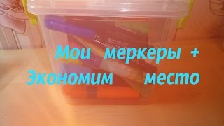 Мои Маркеры /Эконом места