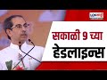 Marathi News Headlines | 9 AM News Today | Maharashtra Politics | Lokshahi Marathi | Nov 14, 2024