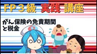 【FP3級】 FP3級実践講座！　がん保険の免責期間と税金