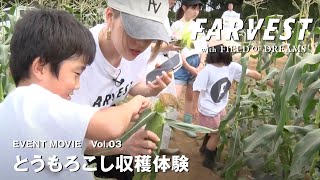 FARVEST with FIELD OF DREAMS  vol.03 とうもろこし収穫体験