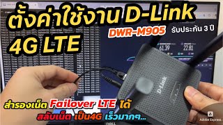 วิธีตั้งค่าใช้งาน DLink 4G Router DWR-M905 เราเตอร์ใส่ซิมใช้งานดี พกพาง่าย เป็นเน็ต Failover 4G ได้