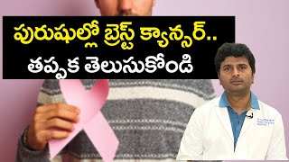 Male Breast Cancer Causes Symptoms Treatment |  పురుషుల్లో బ్రెస్ట్ క్యాన్సర్.. తప్పక తెలుసుకోండి