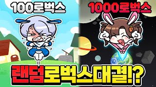 로벅스로 싸웠어요! 100로벅스 vs 1000로벅스 대결 승리는? [랜로대]