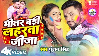 Holi Special - Bhitar Badi Laharata Jija - Gunjan Singh | भीतर बड़ी लहरता जीजा | Bhojpuri Song 2023