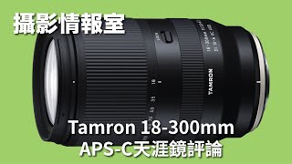 「攝影情報室」Tamron 18-300mm APS-C Sony E-mount/Fujifilm X mount天涯鏡評論 #Sonyemount #Tamron18300 #fujixmount