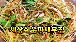 파채무침~초간단 후다닥뚝닥~맛에반하다 파채 황금레시피~고기와 드시면 환상입니다 (부산아지매레시피)설명란에 명절음식영상모음이 솟아집니다~