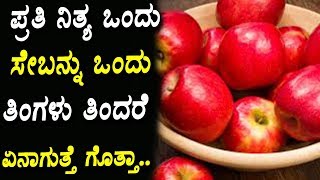 ಪ್ರತಿ ನಿತ್ಯ ಒಂದು ಸೇಬನ್ನು ಒಂದು ತಿಂಗಳು ತಿಂದರೆ ಏನಾಗುತ್ತೆ ಗೊತ್ತಾ |  Amazing Health Benefits of Apples |