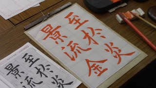 日本習字　令和５年７月号　臨書検定課題　【至於炎景流金】阿部啓峰