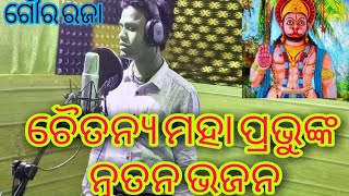 ନାଚିବେ ଗୌର ରଜା ନୁତନ ଭଜନ