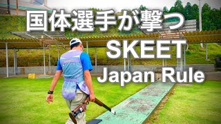 【クレー射撃】国体選手が撃つ・スキートジャパンルール・スローモーション付き