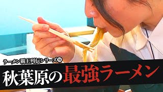 おれが選んだ秋葉原にあるラーメン屋19選