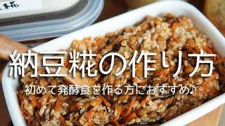 麹と納豆で最強な発酵食【納豆糀の作り方】毎日食べて腸内環境を整え健康的な生活を♪初めてでも簡単に作れるレシピです☆