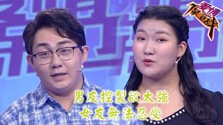 完整版情感熱播綜藝《愛情保衛戰》：男友控制欲太强 女友无法忍受