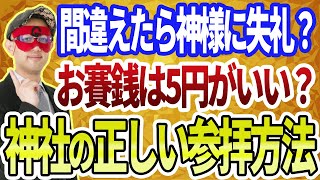 【ゲッターズ飯田】神様に振り向いていただくために！神社の正しい参拝方法を解説 ※五星三心占い