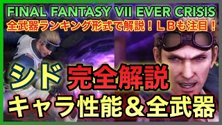 【FF7EC】シド完全解説‼️ キャラ性能＆全武器評価‼️ 衰弱＆ストップ付与のデバッファー‼️ 当たり武器は⁉️ 【FINAL FANTASY VII EVER CRISIS】